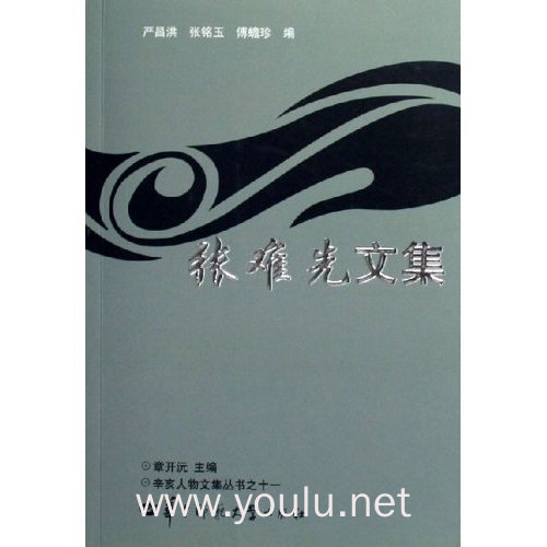 张难先文集/辛亥人物文集丛书