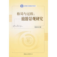 格局与过程：旅游景观研究