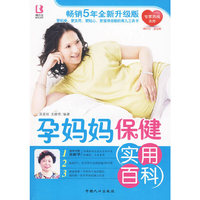 孕妈妈保健实用百科