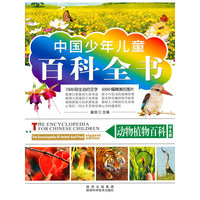 动物植物百科-中国少年儿童百科全书-学生版