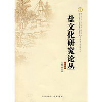 盐文化研究论丛（第四缉）