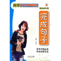 高考英语题型专项训练--完成句子