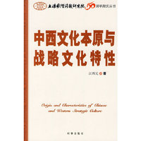 中西文化本原与战略文化特性