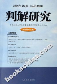 判解研究-2006年第2辑(总第28辑)