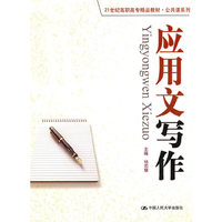 应用文写作（21世纪高职高专精品教材·公共课系列）