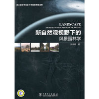 新自然观视野下的风景园林学