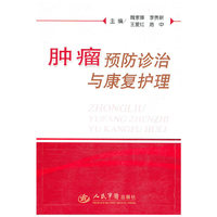 肿瘤预防诊治与康复护理