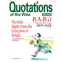 名人名言-汲取哲人的智慧