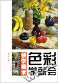 色彩学就会