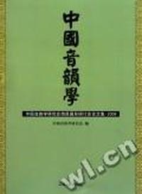 中国音韵学：中国音韵学研究会南昌国际研讨会论文集：2008