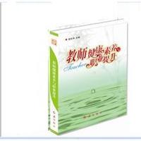 教师健康素养与职业提升