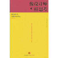 像设计师一样思考