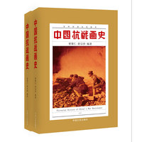 中国抗战画史-上下册