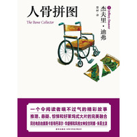 人骨拼图