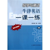 导学与测试.牛津英语一课一练.四年级第一学期(附磁带1盒)(配修订版教材)