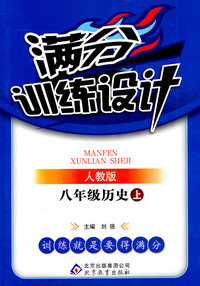 八年级历史上-人教版-满分训练设计