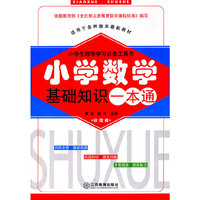 适用于各种版本最新教材-小学数学基础知识一本通-小学生数学学习必备工具书-彩图版