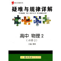 高中物理2-疑难与规律详解-(必修2)
