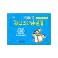 三招过关：每日五分钟速算·三年级数学（第一学期）