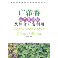 广藿香规范化栽培及综合开发利用