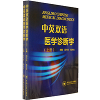 中英双语医学诊断学