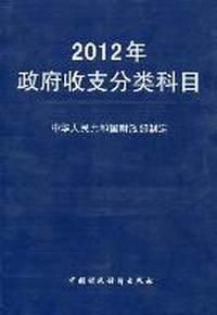 2012年政府收支分类科目