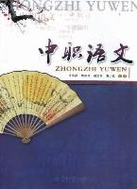 中职语文