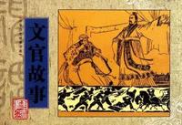 文官故事