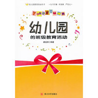 幼儿园的班级教育活动