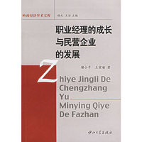 职业经理的成长与民营企业的发展