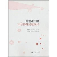 高观点下的中学物理问题探讨