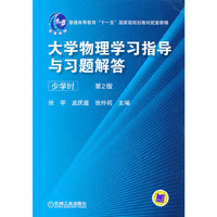 大学物理学习指导与习题解答(少学时) 第2版