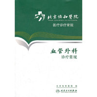 北京协和医院医疗诊疗常规-血管外科诊疗常规