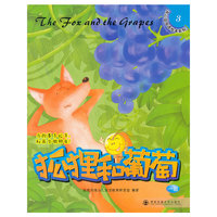 狐狸和葡萄（开心豆双语绘本系列）