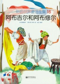 阿布吉尔和阿布修儿-彩色世界童话全集-18