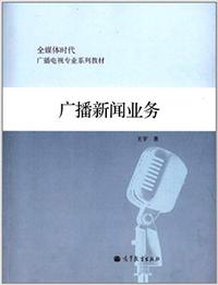 广播新闻业务