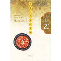 工艺(精)——齐鲁特色文化丛书