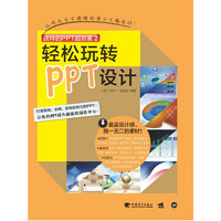 轻松玩转PPT设计-这样的PPT超厉害-2-附赠1CD.内含精美素材.实用模板及教学视频