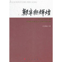 艰辛与辉煌——从新民主主义到中国特色社会主义的探索实践