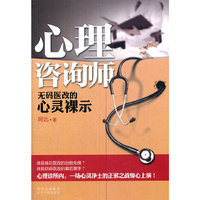 心理咨询师（首部讲述心理咨询界医改内幕的作品，惊心上演一场心灵净土的正邪之战。）