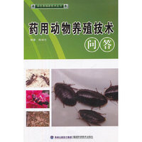药用动物养殖技术(绿色养殖)