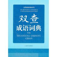 应用成语词典系列 双查成语词典 （第2版）