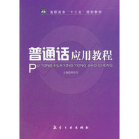 普通话应用教程（高职高专）