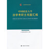 三公律博考研必读系列——中国政法大学法学考研主观题汇编
