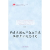 构建我国破产企业环境法律责任制度研究