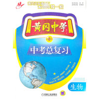 黄冈中学中考总复习 生物（第8版）