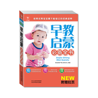 早教启蒙必备全书