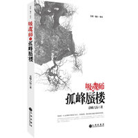 吸魂师之孤峰蜃楼