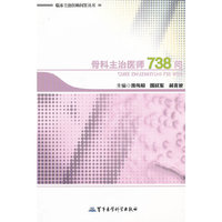 骨科主治医师738问——临床主治医师问答丛书