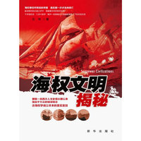 海权文明揭秘